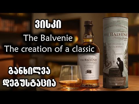 ვისკი Balvenie The Creation of a Classic - განხილვა და დეგუსტაცია